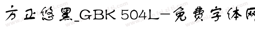 方正悠黑_GBK 504L字体转换